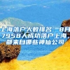 上海落户人数排名：8月7958人成功落户上海，都来自哪些神仙公司