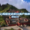 上海居住证积分落户指南.docx