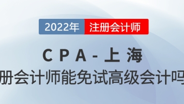 上海注册会计师可以免试高级会计！增加100分落户积分！