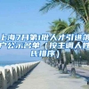 上海7月第1批人才引进落户公示名单（按主调人姓氏排序）