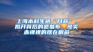 上海本科生晒“月薪”，揭开背后的遮羞布，现实赤裸裸的摆在眼前