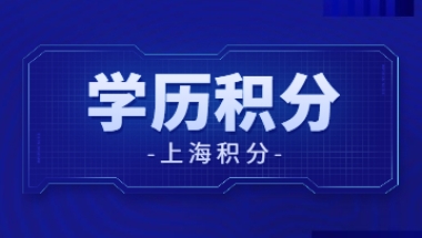 大专学历上海积分能成功吗？学历雷区总结