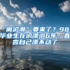 “离沪潮”要来了？985毕业生在沪漂泊6年，直言自己漂不动了