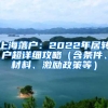 上海落户：2022年居转户超详细攻略（含条件、材料、激励政策等）