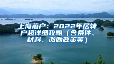 上海落户：2022年居转户超详细攻略（含条件、材料、激励政策等）