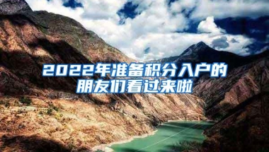 2022年准备积分入户的朋友们看过来啦