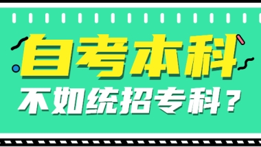 离谱！自考本科学历不如统招专科？