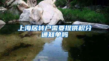 上海居转户需要提供积分通知单吗