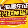 2019年上海居住证积分落户的20个常见问题