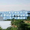 2022年上海居转户你一定要知道这个中级职称！积分落户必备利器！