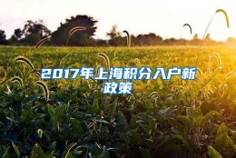 2017年上海积分入户新政策