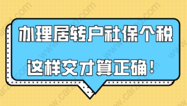 上海居转户政策解读,办理居转户社保个税这样交才算正确!