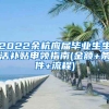 2022余杭应届毕业生生活补贴申领指南(金额+条件+流程)