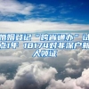 婚姻登记“跨省通办”试点1年 18174对非深户新人领证