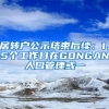 居转户公示结束后续：1、5个工作日在GONGAN人口管理或一