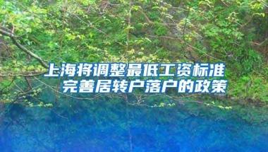 上海将调整最低工资标准  完善居转户落户的政策