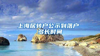 上海居转户公示到落户 多长时间