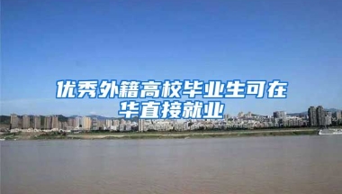 优秀外籍高校毕业生可在华直接就业