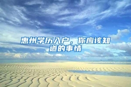 惠州学历入户，你应该知道的事情