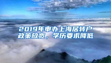 2019年申办上海居转户政策放宽，学历要求降低