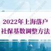 2022年上海落户社保基数的问题1：上海居转户2倍社保基数是多少？