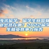 海滨留学：留学生回国就业出路在哪？2022留学生就业竞争力报告