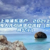 上海浦东落户，2021上海人才引进落户流程（即将公示）