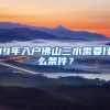 19年入户佛山三水需要什么条件？