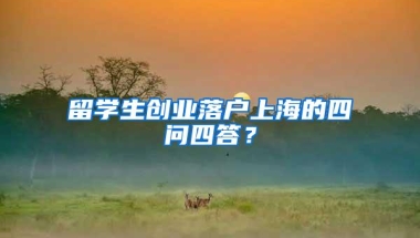 留学生创业落户上海的四问四答？