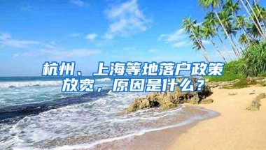 杭州、上海等地落户政策放宽，原因是什么？