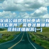 深圳公租房如何申请、有什么条件、需要准备哪些资料详细解答(一)