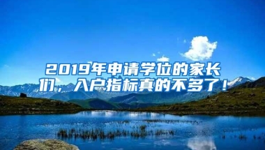 2019年申请学位的家长们，入户指标真的不多了！