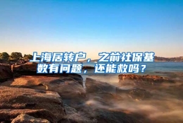 上海居转户，之前社保基数有问题，还能救吗？