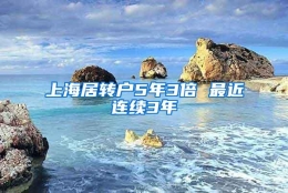 上海居转户5年3倍 最近连续3年