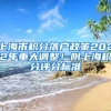 上海市积分落户政策2022年重大调整！附上海积分评分标准