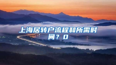 上海居转户流程和所需时间？0