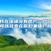 我在深圳没有房产，户口可以挂靠在你们集体户吗？