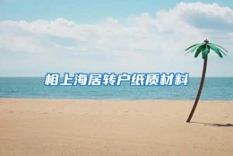 相上海居转户纸质材料