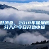 好消息，2018年深圳积分入户今日开始申报