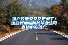 落户政策又又又更新了！这些新加坡院校毕业生可直接申办落户