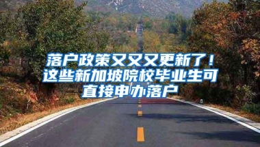 落户政策又又又更新了！这些新加坡院校毕业生可直接申办落户