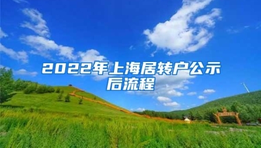 2022年上海居转户公示后流程