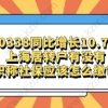 10338同比增长10.7%，上海居转户有没有职称社保应该怎么缴？