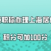 上海积分120分问题二：我有软考高级的证书，能作为高级职称办理积分吗？