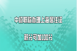 上海积分120分问题二：我有软考高级的证书，能作为高级职称办理积分吗？