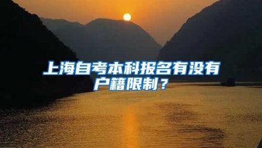 上海自考本科报名有没有户籍限制？