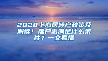 2020上海居转户政策及解读！落户需满足什么条件？一文看懂