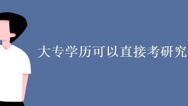 大专学历可以直接考研究生吗