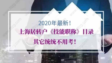 2020年上海居转户《技能职称》目录