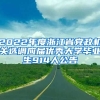 2022年度浙江省党政机关选调应届优秀大学毕业生914人公告